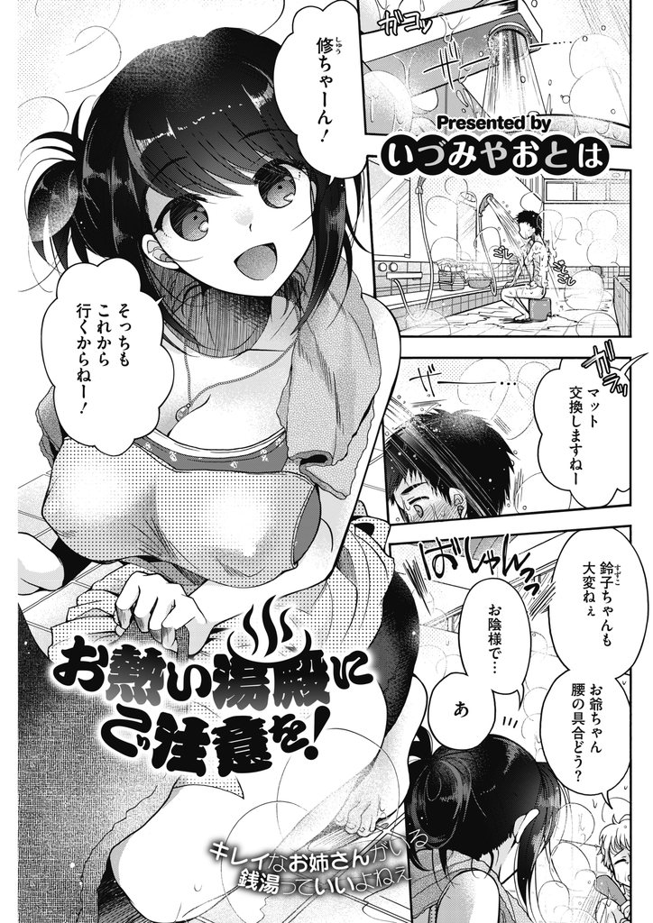 【エロ漫画】小さい頃によく通ってくれていた男の子が久しぶりに銭湯に来て逆上せた彼を介抱する巨乳娘…濡れた姿を見られて勃起した彼のチンコをしゃぶりHな事が初めてな彼をリードしていちゃラブ中出しセックス【いづみやおとは:お熱い湯殿にご注意を！】