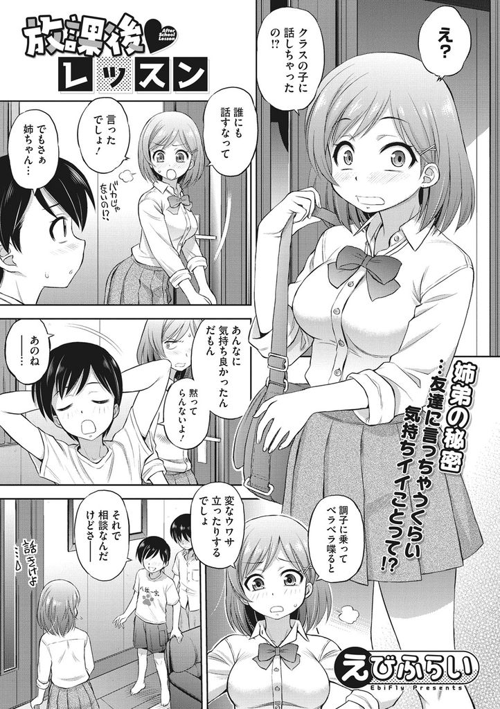 【エロ漫画】姉弟でHな事をしてると聞いて興味を持った弟のクラスメイトの童貞をもらおうとする巨乳JKの姉…優しくリードして筆下ろしし見ていて我慢できなくなった弟も一緒に二穴同時の3P中出しセックス【えびふらい:放課後♡レッスン】