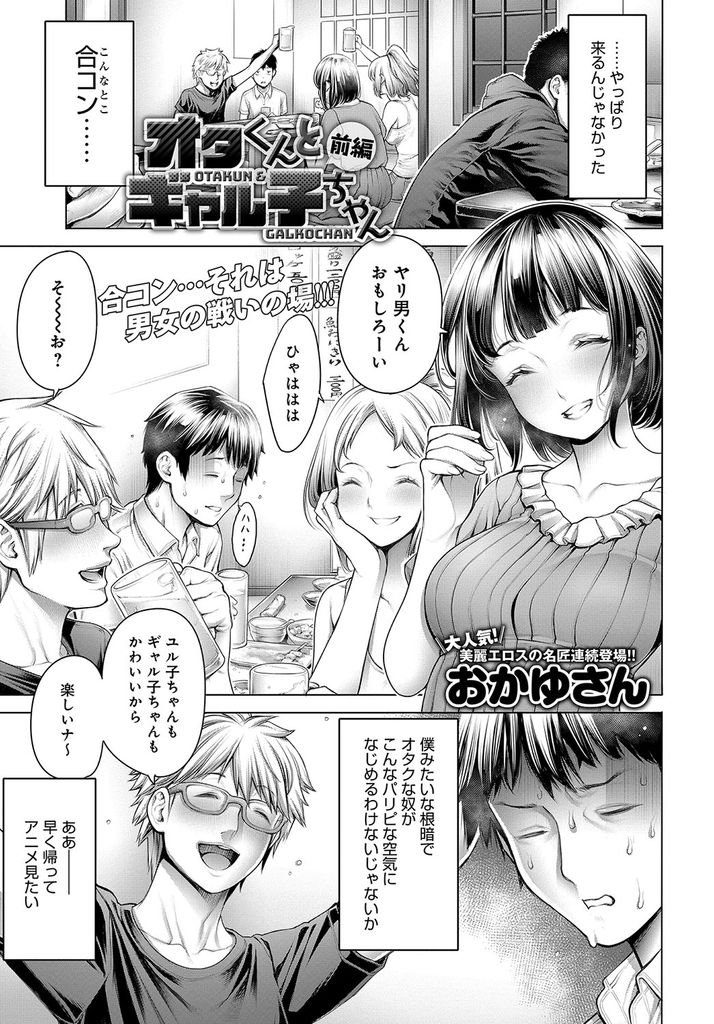 【エロ漫画】(1/3話)合コンを二人で抜け出しお持ち帰りされる清楚系ビッチの爆乳娘...ヤリチン男子とホテルに行き騎乗位でザーメンを搾り取り気持ちよくなるためだけの行為に精を出し中出しセックス【おかゆさん:オタくんとギャル子ちゃん 前編】