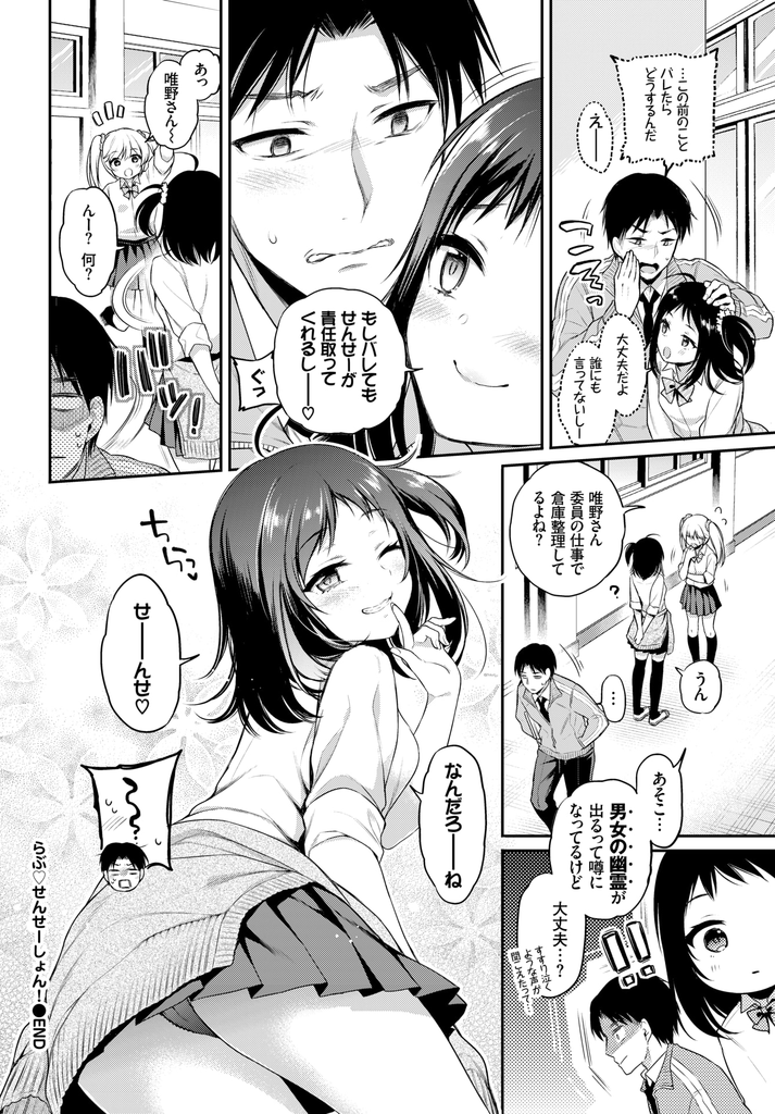 【エロ漫画】片思いしている担任の先生をエッチなイタズラでからかうことが好きな小悪魔系JK...倉庫で二人きりで作業しているときにカップルがヤり始めてしまい触発されて彼女から誘われ余裕な態度をチンポで崩し中出しセックス【ささちん:らぶ♡せんせーしょん！】