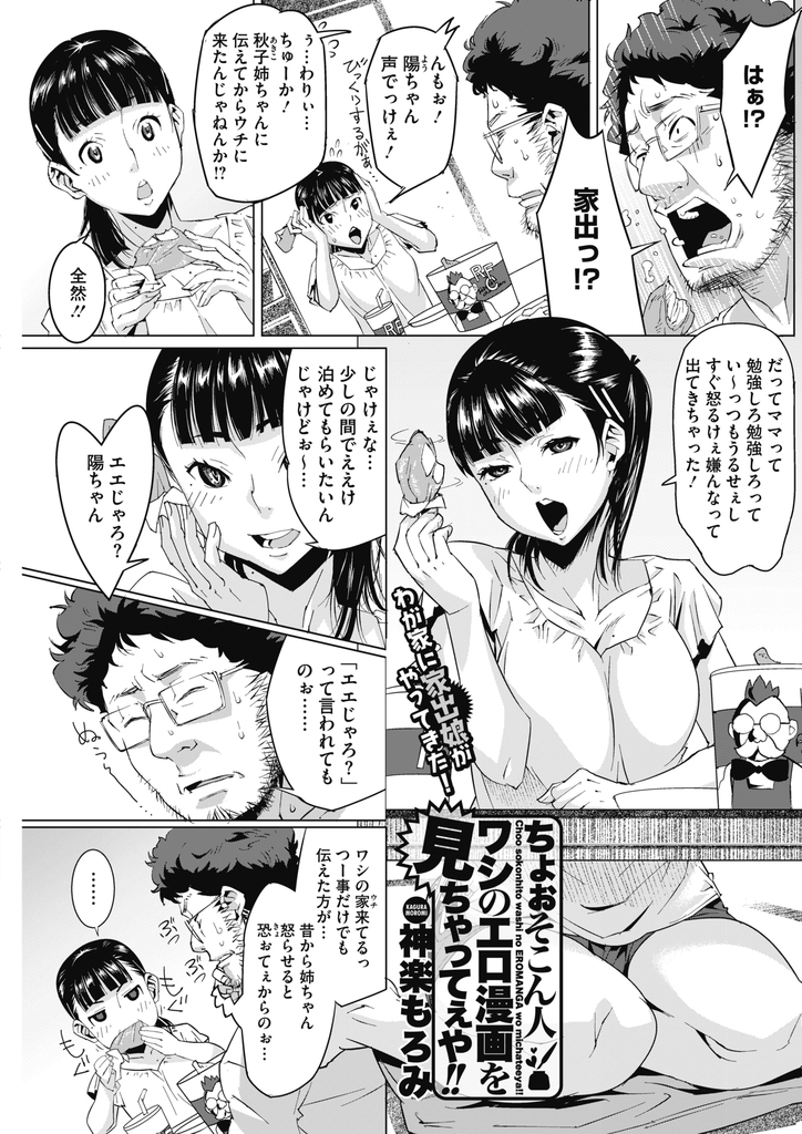 【エロ漫画】(1/2話)家出してエロ漫画家な叔父の家に押し掛け脅して居座ろうとする美乳JKの姪…パンツの匂いを嗅いでる所を見られてHな展開になり潮を吹かせて処女の彼女と激しい中出しセックス【神楽もろみ:ちょぉそこん人 ワシのエロ漫画をみちゃってぇや！！】