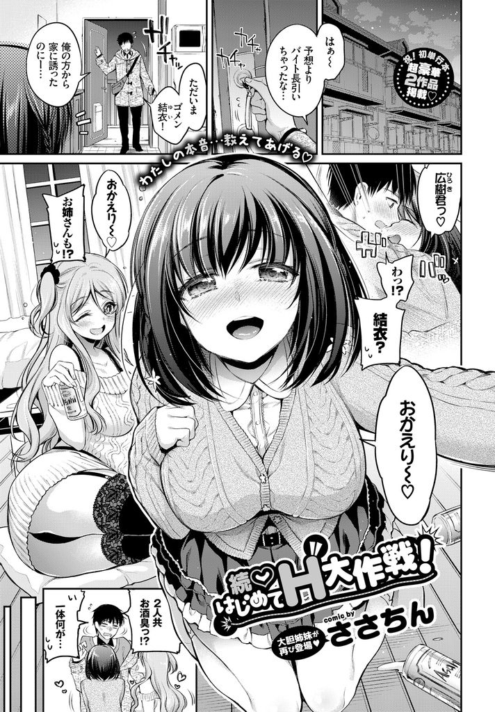 【エロ漫画】(2/2話)彼氏が自分とのHに満足してるか心配になり姉に相談したらお酒に酔った勢いで聞けと言われる巨乳娘…姉妹揃ってお酒に酔い素直な気持ちを漏らしながらバイブ責めされる姉と一緒に激しい中出しセックス【ささちん:続♡はじめてH大作戦！】