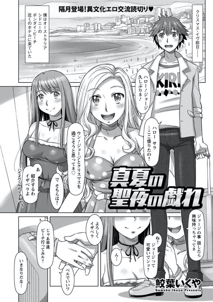 【エロ漫画】大学生のジョージをオーストラリアに招待した3P好きのリア…真夏のクリスマス…SNSのDMで招待を受けてジョージはヌーディストビーチに連れてかれ裸にされて、サラとベルに襲われた。周りの目を気にせずビーチで3P！二人のマンコに夢中でぶっ込んで最高のクリスマスにとなった。【鮫葉いくや:真夏の聖夜の戯れ】