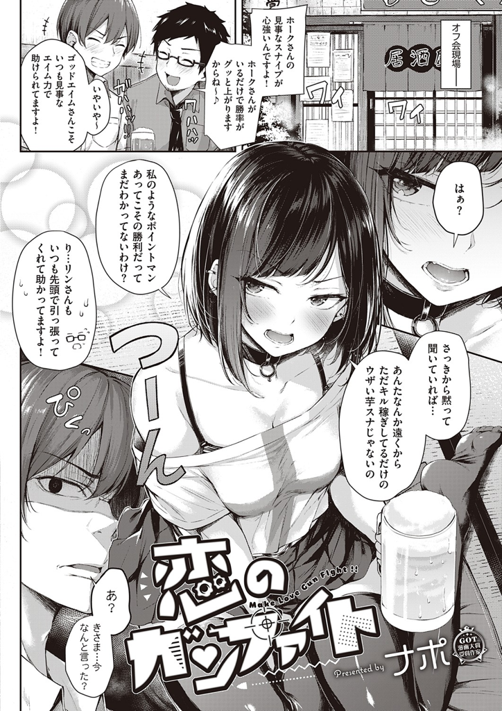 【エロ漫画】ゲーマーのオフ会後で酔った勢いで二人でネカフェに行った勝ち気で可愛い女ゲーマー…手コキを我慢しながらゲームに勝利できたら生セックスさせてあげると約束したら本当に気持ち良いセックスになっちゃった【ナポ：恋のガンファイト】