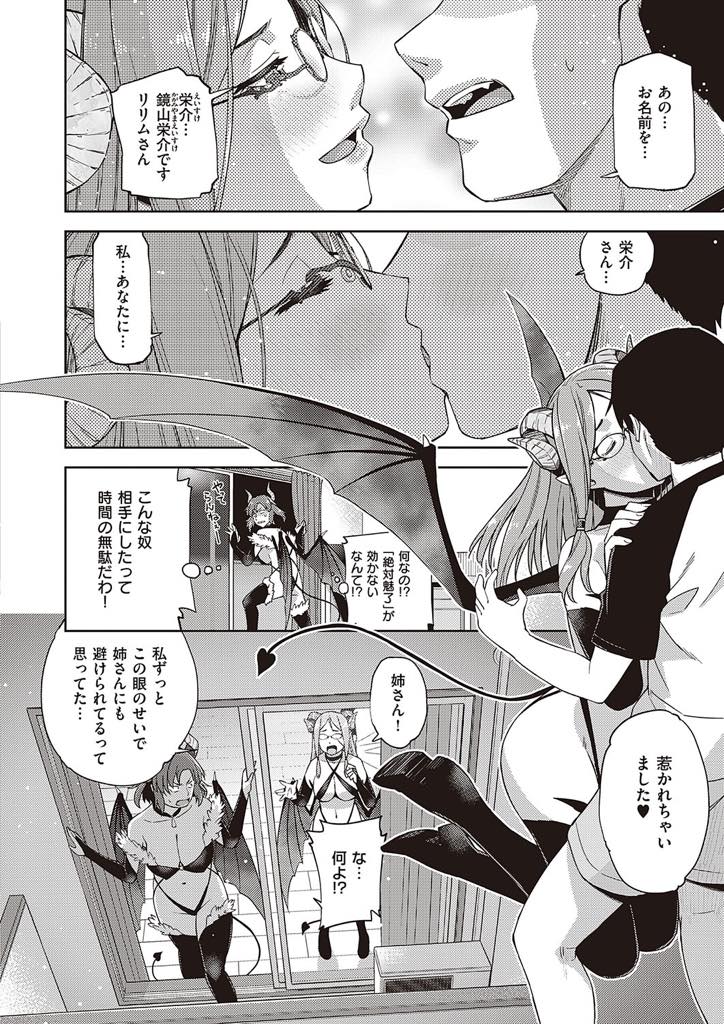 【エロ漫画】メガネっ娘にしか惹かれない男に魅了する魔力が通じずヘルプに召喚された巨乳メガネなサキュバスの妹…魔眼で忌み嫌われていた自分を受け入れてくれる彼と惹かれ合い契約して激しい中出しセックス【皐月みかず：眼鏡が来たりて尺八を吹く】