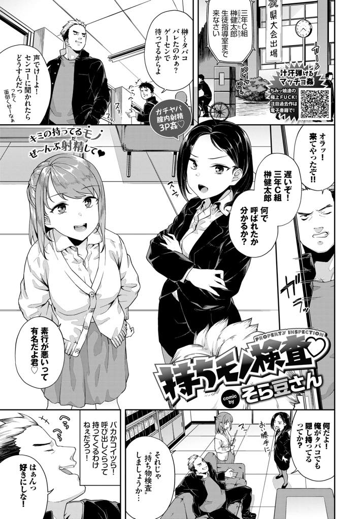 【エロ漫画】がらの悪い男子生徒を持ち物検査と言って服を脱がす2人の変態エロ女教師…後輩のチンポと味くらべ！教師二人まとめて相手にして激しく責あいヒートアップしてエロが止まらない淫乱マンコに搾られ3P濃厚セックス【そら豆さん:持ちモノ検査】