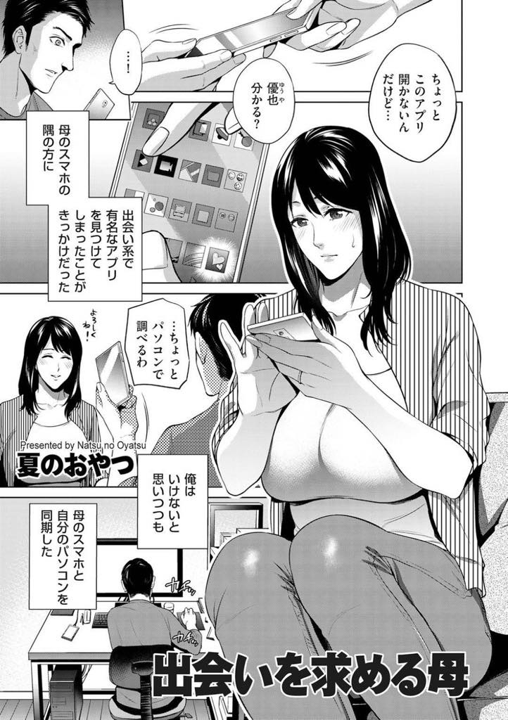 【エロ漫画】旦那がもう10年も浮気をしていて我慢出来なくなって出会い系で性欲を満たしていた母親…パンツの上からでも分かるぐらいグッちょぐっちょになり糸を引いて、良い匂いを息子に嗅がれる。ダメよダメよといいながら息子のチ○ポが旦那より気持ち良すぎて快感を覚えた母。【夏のおやつ：出会いを求める母】