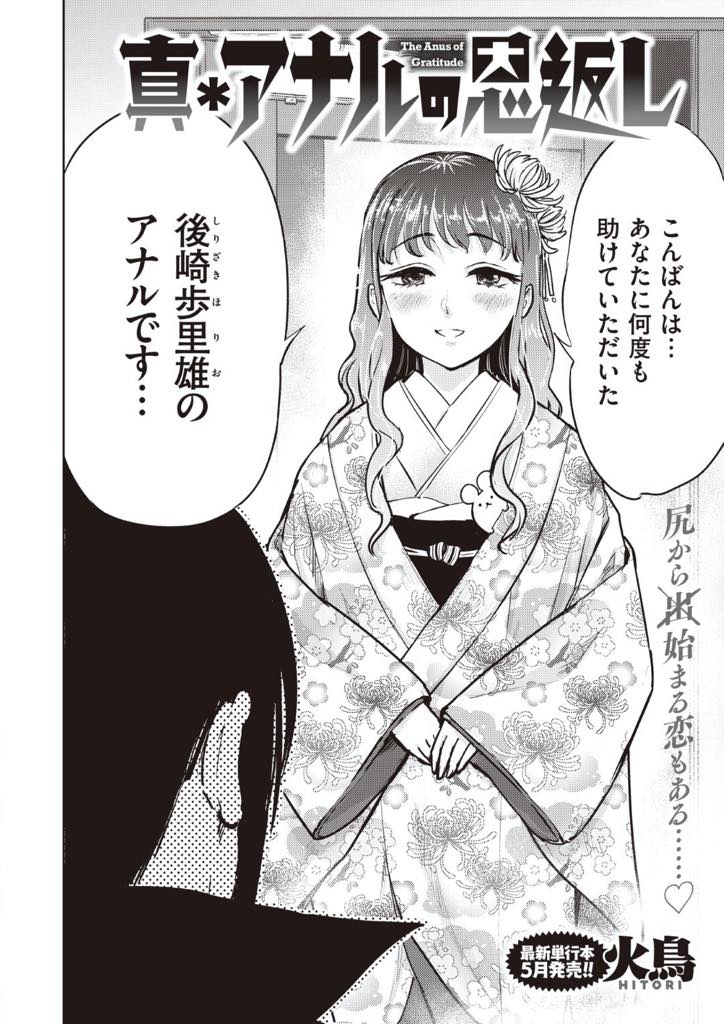 【エロ漫画】自分を有名人のアナルだと思い込んでいるかわいそうな女性…下の口は嘘をつかない！アナル大好きなお嬢様！【火鳥:真＊アナルの恩返し】