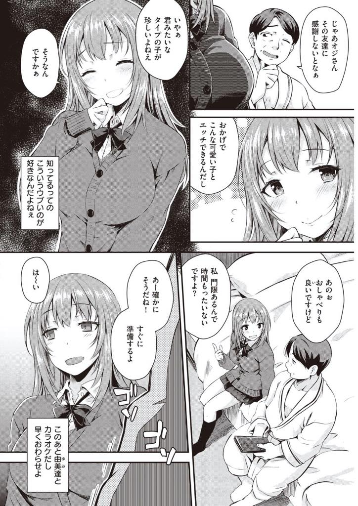 【エロ漫画】友達に援助交際をすすめられておじさんとホテルでSEXするJK！...お小遣い稼ぎの為に勧められた援助交際でオジサンとホテルでSEX！した事ないプレイでちょっと恥ずかしめにあう・・身体をひっくり返されてクンニされて気持ちよさすずぎて潮吹きしてオジサンの顔にぶっかけた。【おから:うぶえん】【おから:うぶえん】