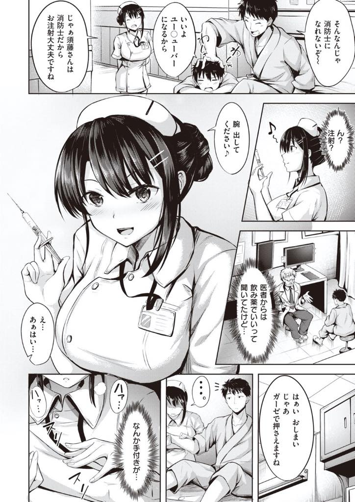 【エロ漫画】消防士の血管に惚れる巨乳ナース！入院して来た消防士の血管に一目惚れ、薬治療だけの治療のはずがナースに注射を打たれる・・別の病気か不安になった来た消防士はナースが血管マニアとは知らず。その理由を話し一つお願いを消防士にした。後ろから抱いて欲しいとおねだり。【にこびぃ:ナースに願いを】