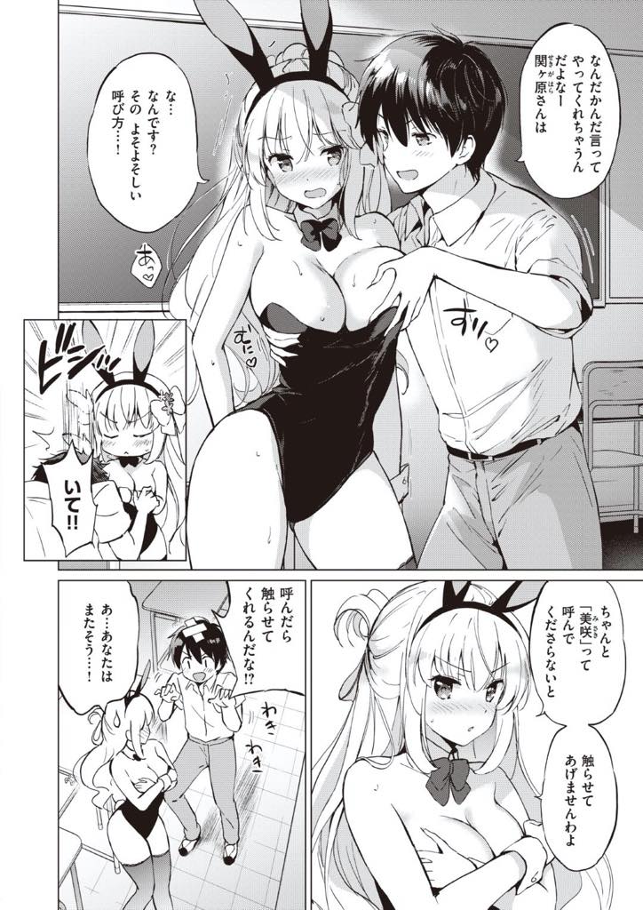 【エロ漫画】教室でバニーガールを着させられた爆乳オッパイちゃん…誰もいない教室でバニーガールを着た美咲は、教室の中で同級生と二人きりバニーからこぼれ落ちそうな美咲のオッパイを見た佑基は発情！パイズリフェラをされながらも大きな乳首を摘みあげた。パイズリで我慢出来なくなった二人は即ハメ！【つかこ:関ヶ原さんは呼ばれたい】