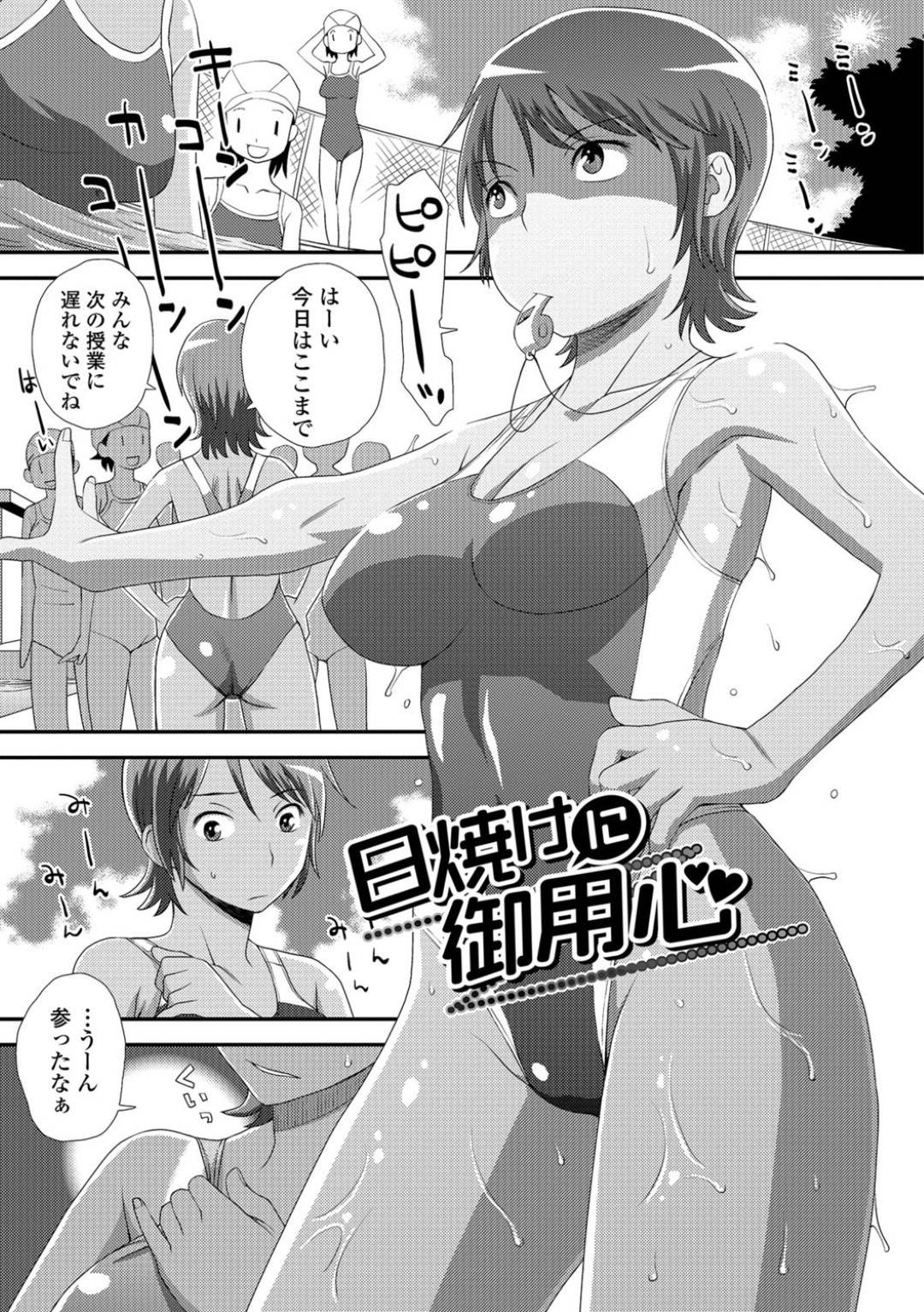 【エロ漫画】水泳の授業で日焼けしたあとを気にする女教師…屋上でサボっていた男子生徒に裸を見られて日焼け止めを塗られながらまさぐられて感じてしまい屋上生ハメセックスしてしまう！【くどうひさし：日焼けに御用心】