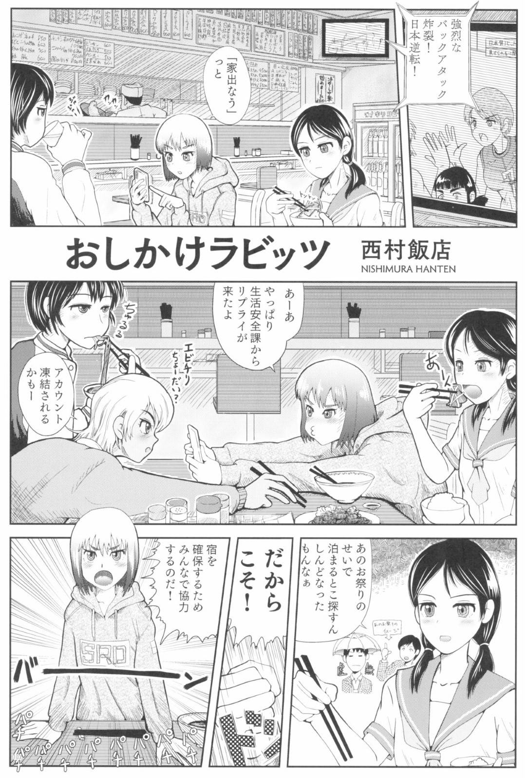 【エロ漫画】泊まる家をさがす家出少女たち…１人捕まえた若いサラリーマンの家に押しかけお礼に逆レイプのハーレム乱交セックスしてイキまくる！【西村飯店：おしかけラビッツ】