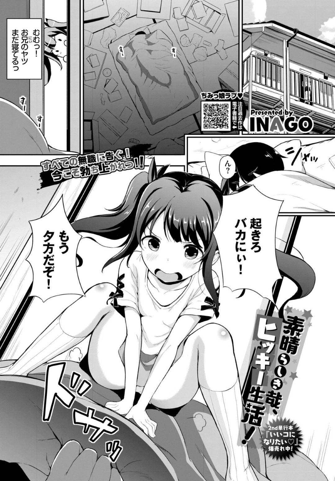 【エロ漫画】引きこもりの兄にエロ下着を着せられるロリ妹…初めての生ハメセックスで中出しされてイッてしまう【INAGO：素晴らしき哉、ヒッキー生活！】