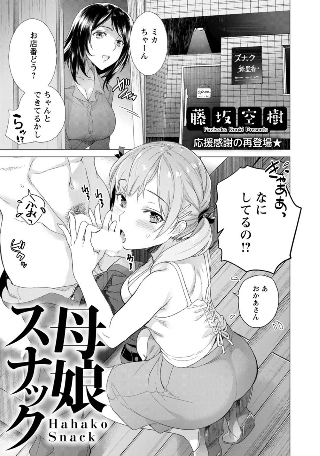 【エロ漫画】クローズ中のスナックの店内で一緒に男をダブルフェラする母娘…途中で来た男のチャラ友達が母親の教師時代の教え子たちだったのでみんなと乱交生ハメセックスし親子で淫乱アクメする【藤坂空樹：母娘スナック】