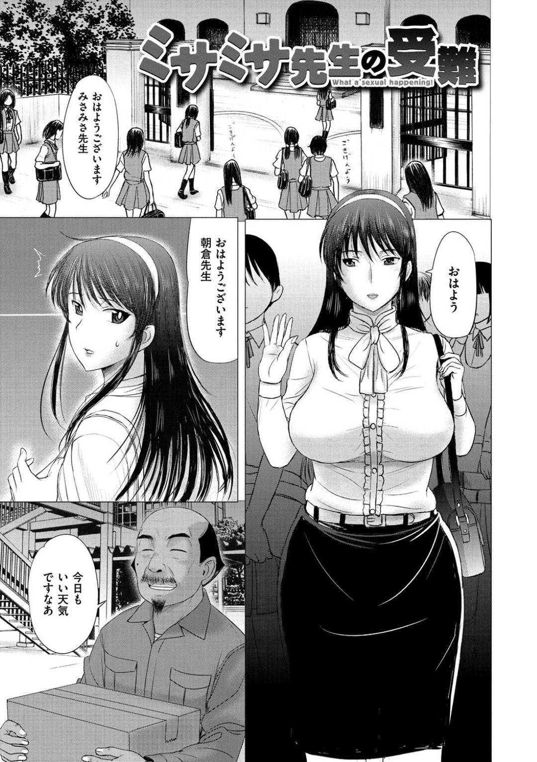 【エロ漫画】用務員のおっさんから調教され断れず感じまくる巨乳女教師…生徒から没収したえっちな塗り薬を塗られバイブを挿れられ、電マで絶頂！気持ちとは裏腹に感じまくり生ハメ中出しセックス！【草津てるにょ:ミサミサ先生の受難】