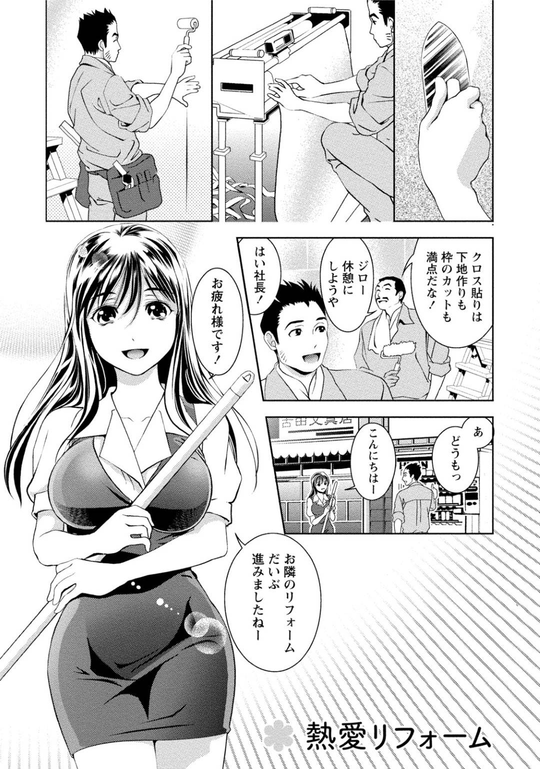 【エロ漫画】隣の駄菓子屋さんのリフォーム中に作業員の男と仲良くなった巨乳美女…リフォームも終わりお互い両思いだと気づき生ハメいちゃラブセックス！【朝森瑞季:熱愛リフォーム】