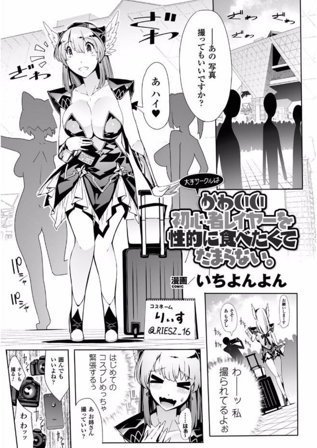 【エロ漫画】コミケでコスプレでやって来た爆乳素人レイヤー…プロの憧れの有名レイヤーに会って嬉しかったんだけど、ホテルへ着いて行ったらそこは2人のレズハメ撮り放送を流すことが目的でいちゃラブセックスしちゃう！【いちよんよん：かわいい初心者レイヤーを性的に食べたくてたまらない。】