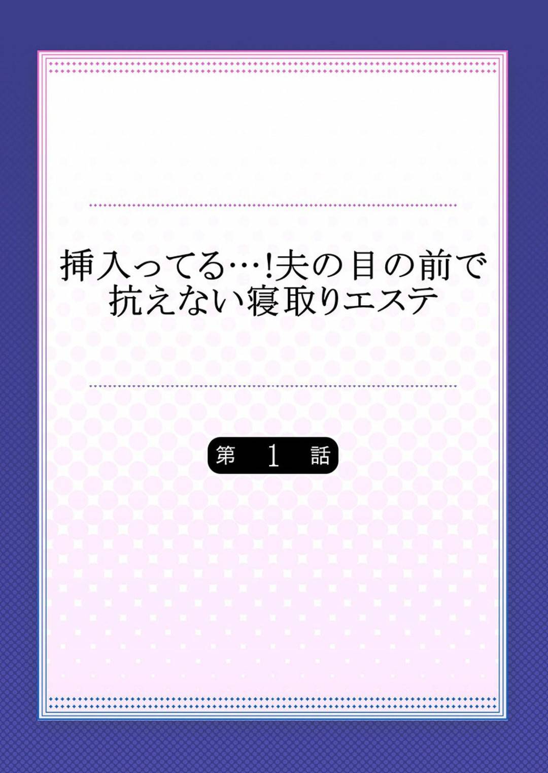 【エロ漫画】結婚式前に元カレのお店でエステを受ける巨乳人妻…マッサージと称して全身ローションでぬるぬるになって乳首やマンコを弄られ旦那の目の前でバックで生ハメセックスされる！【FFC:挿入ってる…! 夫の目の前で抗えない寝取りエステ】