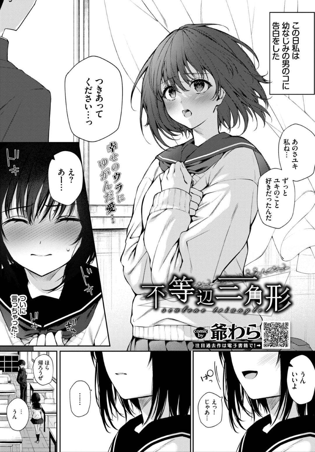 【エロ漫画】幼馴染に告白したかわいいJK…だけど相手が本当は好きなのは顔の似たお姉ちゃんで暴走した男の失恋の失意をぶつけられながらの悲しいトロ顔中出しセックスしちゃう！【爺わら：不等辺三角形】