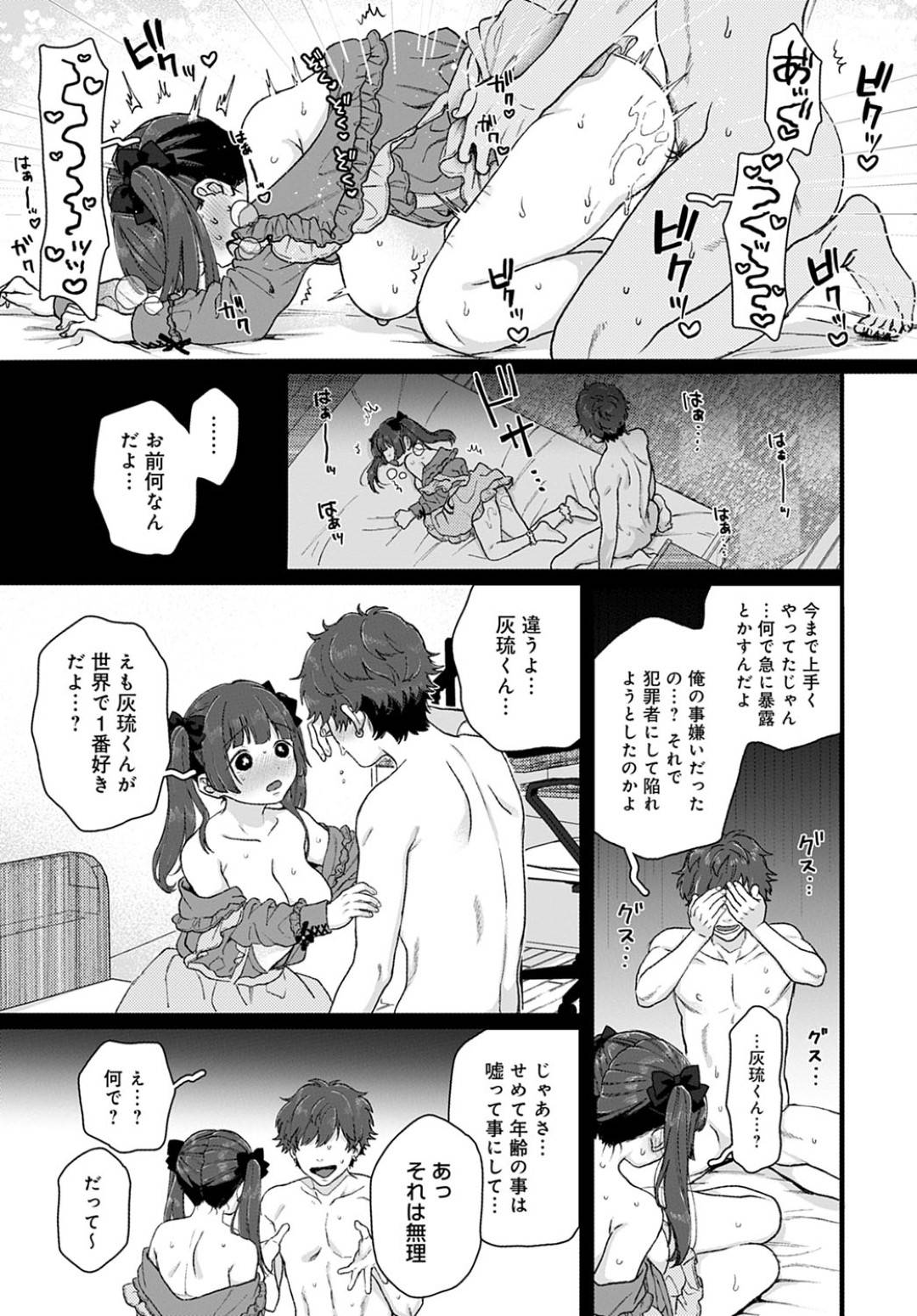 【エロ漫画】病的に過剰すぎるほど恋しちゃっている危うい乙女アイドル…ラブラブすぎるカップルでイチャラブ中出しセックスしちゃう！けど、彼氏の怒りに触れて悲しいセックスもしちゃう…。【やっそん義之：こすもす】