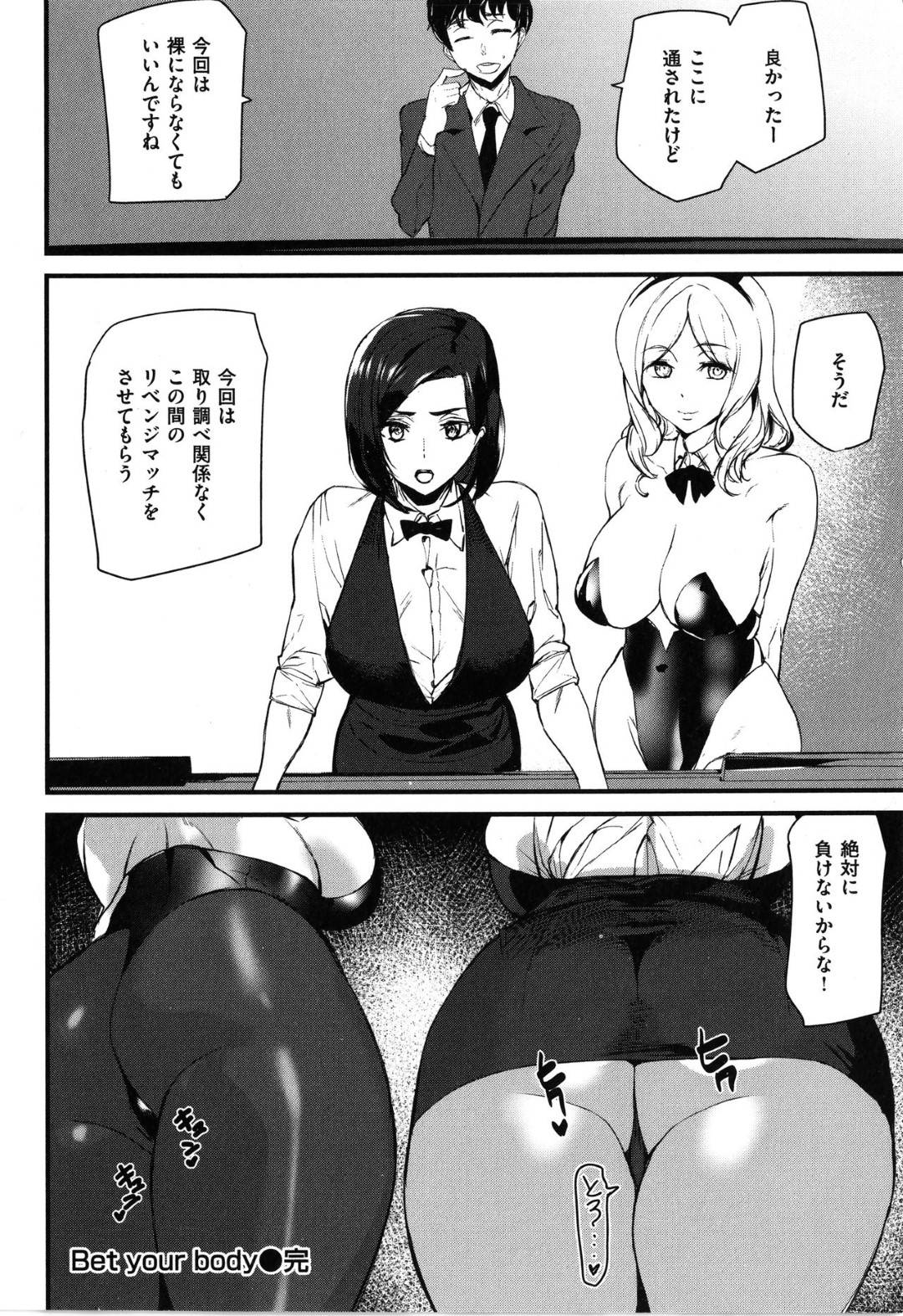 【エロ漫画】エロコスチュームの爆乳バニーガールと巨乳の真面目なディーラー…男の不正を探るためにイカサマギャンブルを仕掛けたつもりが負けてしまい3Pトロ顔中出しセックスしちゃう！【アシオミマサト：Bet your body】