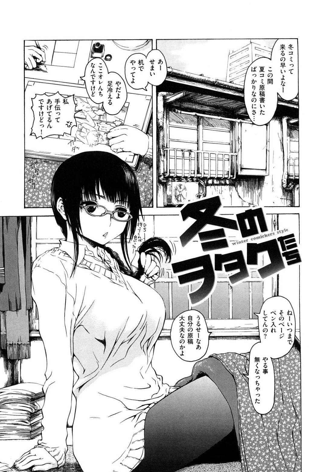 【エロ漫画】即売イベントに向けてオタク男子と一緒に原稿を描く巨乳オタク女子…オタク男子におっぱいを見せつけ誘い、押し倒してパイズリフェラでイカせ騎乗位で生ハメいちゃラブ中出しセックス！【石川シスケ:冬のヲタクたち】