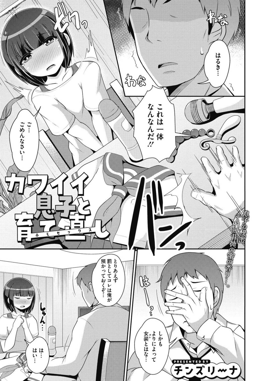 【エロ漫画】父親に女装オナニーがバレちゃってセックスすることになっちゃうかわいい男の娘な息子…アナル責めされちゃってディープキスもして禁断の近親相姦セックスでメスイキしちゃう！【チンズリーナ：カワイイ息子と育て直し ホモセックス】