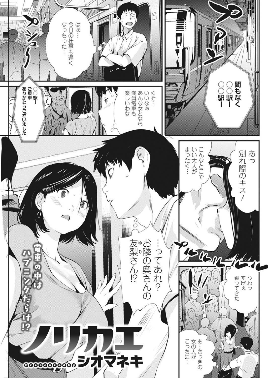 【エロ漫画】満員電車で誘惑してくる隣人の人妻…キスしたり手コキしたりしてバックの中出しセックスで浮気しちゃう！【シオマネキ：ノリカエ】