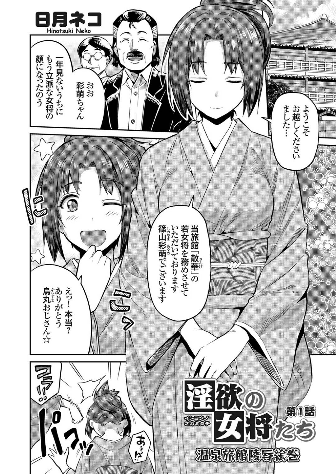 【エロ漫画】温泉でお客様に襲われちゃうかわいい女将…野外で乳首舐めされたり集団レイプでトロ顔に中出しセックスしちゃう！【日月ネコ：淫欲の女将たち 第1話 温泉旅館凌辱絵巻】