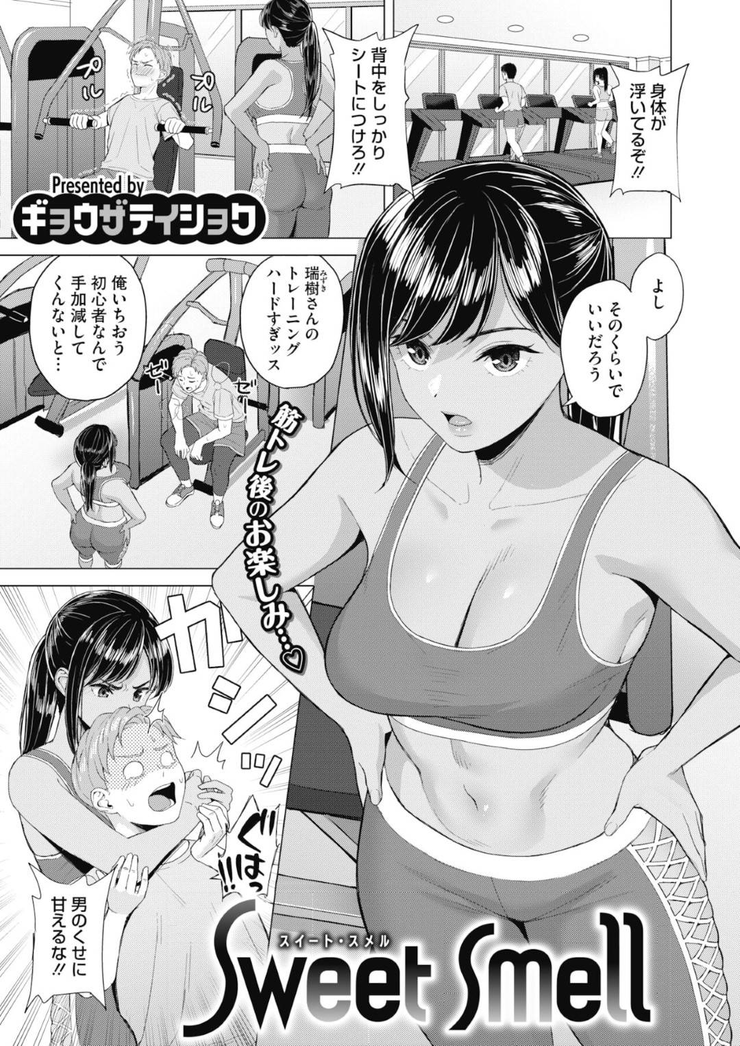 【エロ漫画】指導をしているショタのタオルでオナニーしている褐色のトレーナー…フェラしたり騎乗位の中出しセックスしちゃう！【ギョウザテイショク：Sweet Smell】