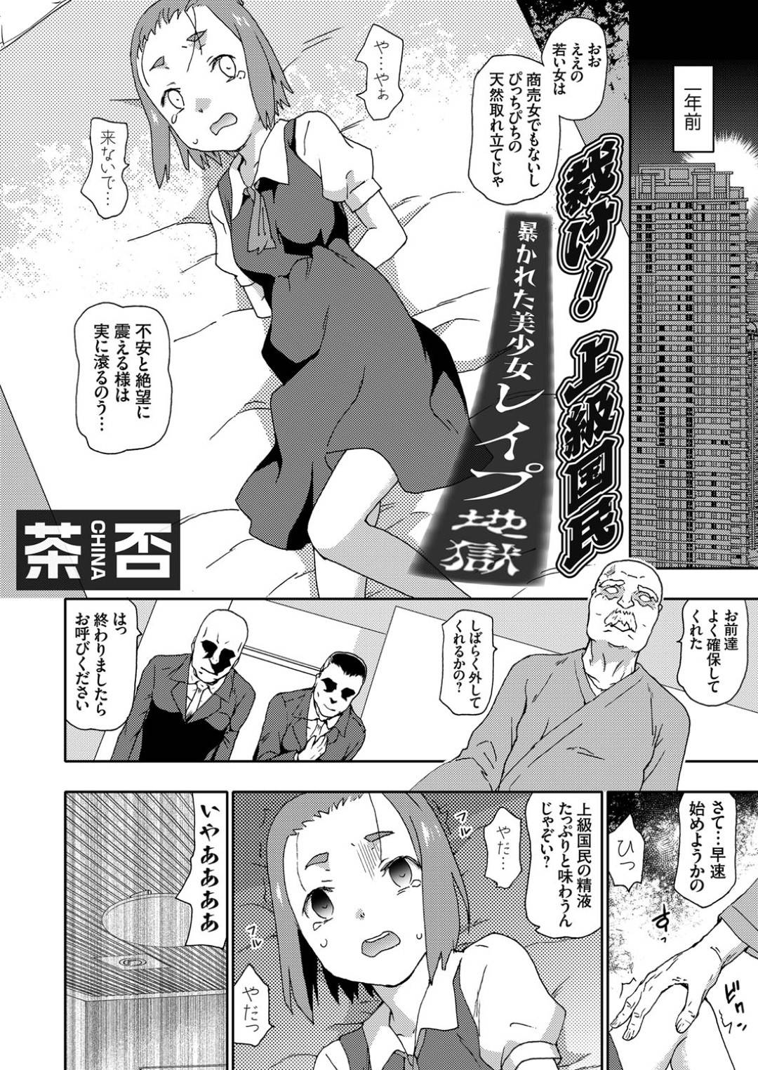 【エロ漫画】上級国民のオジサンに捕られられて襲われちゃういたいけな美少女…レイプで中出しセックスで犯されて処女喪失しちゃう！【茶否：裁け！ 上級国民 暴かれた美少女レイプ地獄】