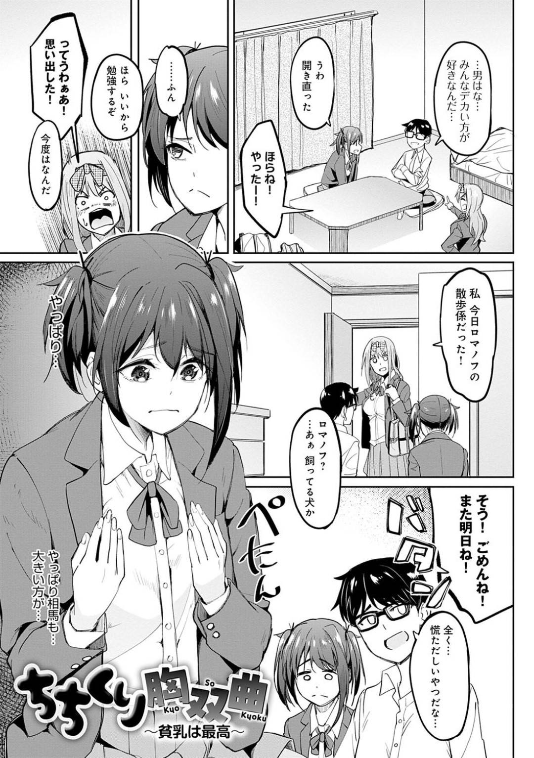 【エロ漫画】貧乳で嫌われていると勘違いしているツンデレでエッチなJK…イチャイチャと乳首責めされたりしてトロ顔の中出しセックスしちゃう！【虎助遥人：ちちくり胸双曲 〜貧乳は最高〜】