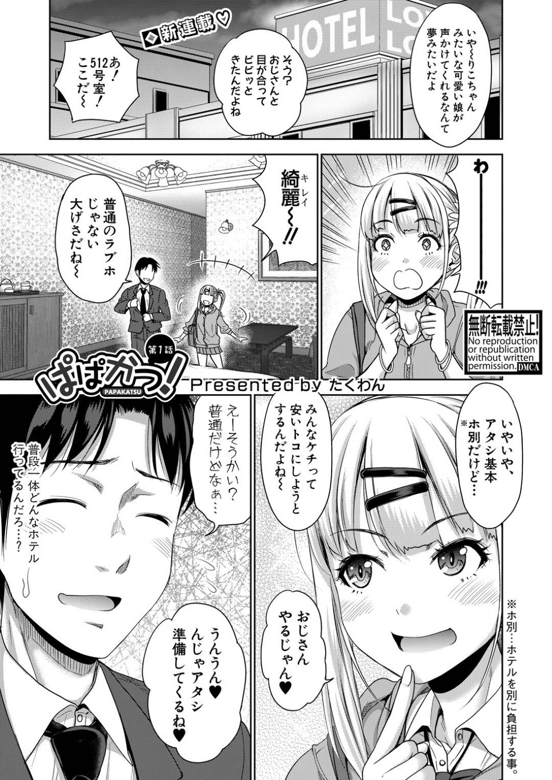 【エロ漫画】売春している娘ぐらいの年のエッチなかわいいJK…逆レイプにフェラしたり手コキしたりトロ顔の中出しセックスしちゃう！【たくわん：ぱぱかつ！ 第1話】