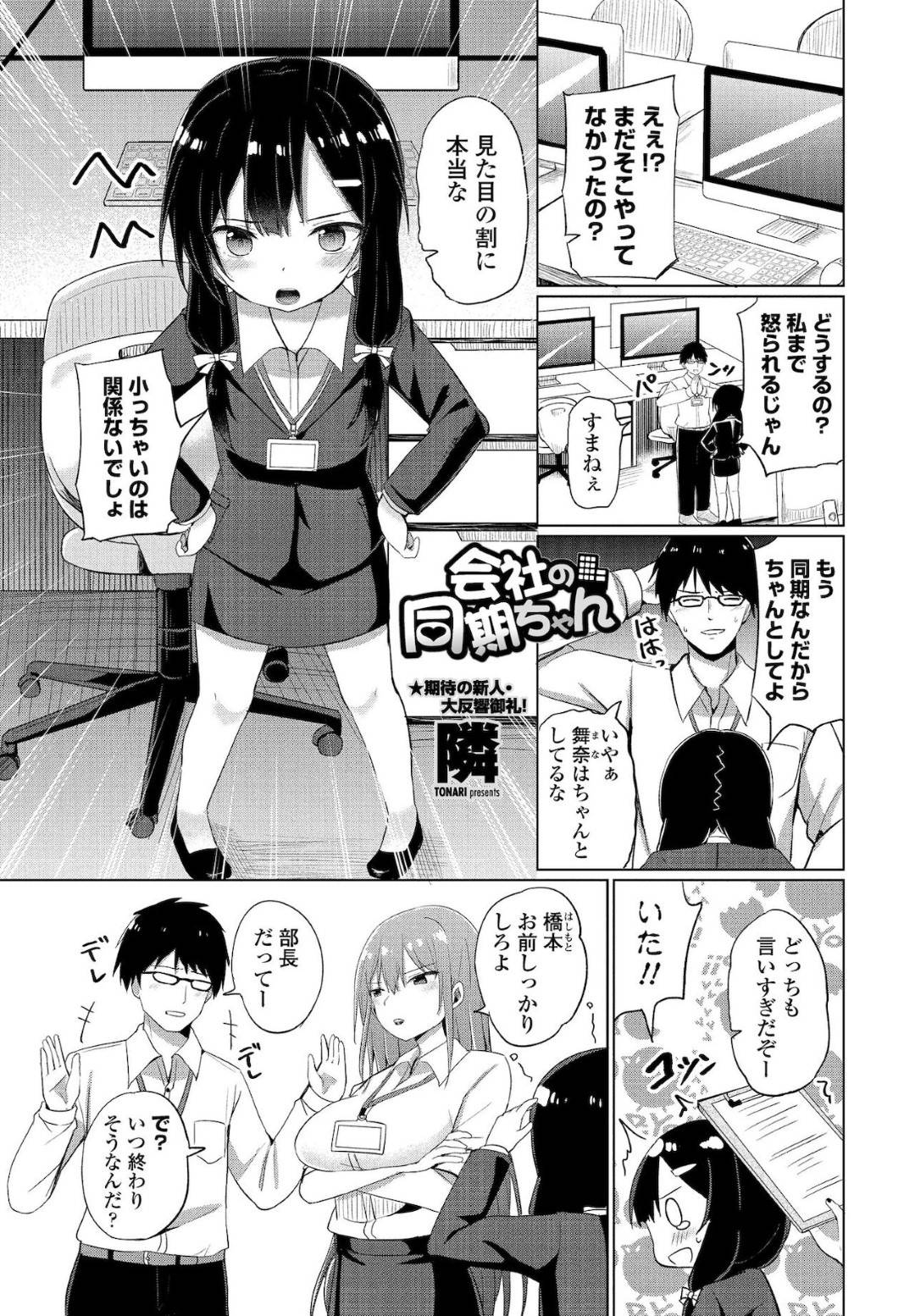 【エロ漫画】ツンデレで生意気だけどついに勇気を出して告白したかわいくてロリな美少女…イチャイチャとキスしたりクンニされちゃってだいしゅきホールドの中出しセックスしちゃう！【隣：会社の同期ちゃん】