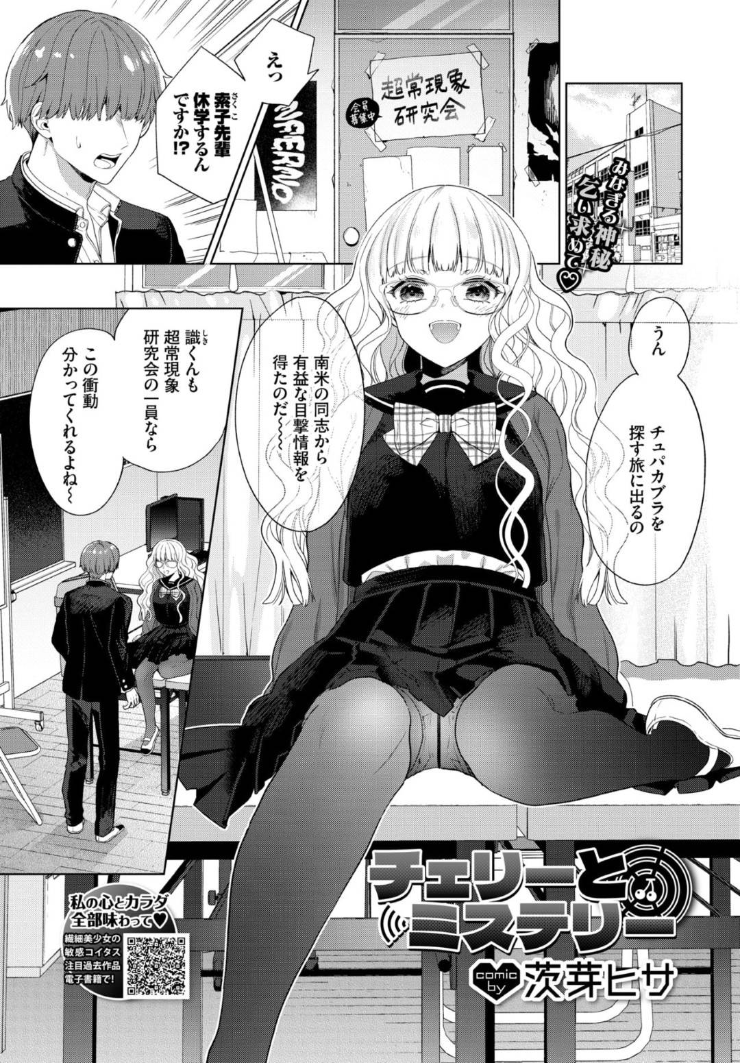 【エロ漫画】天然な性格である眼鏡のかわいい美少女…イチャイチャと乳首責めされたりトロ顔の中出しセックスでだいしゅきホールドしちゃう！【茨芽ヒサ：チェリーとミステリー】