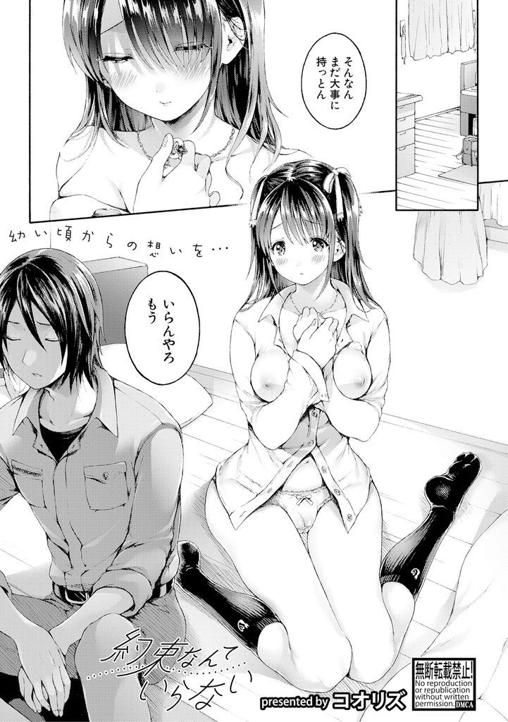 【エロ漫画】(1/2話)幼い頃に隣のお兄ちゃんからもらったおもちゃの指輪を宝物にしていた巨乳JK…69で舐め合いアヘ顔を晒しながら潮を吹く彼女と中出しセックスで何度も絶頂させる【コオリズ:約束なんていらない】