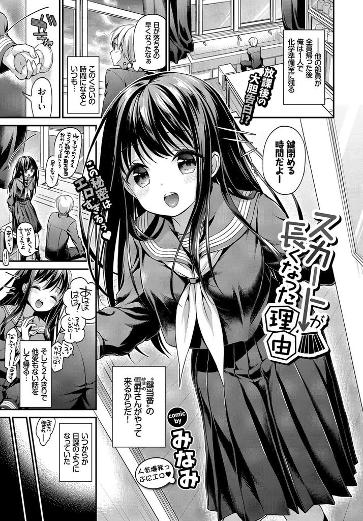 【エロ漫画】放課後に好きな人とノーパンで話すのがドキドキして病み付きになってしまった巨乳JK…バレてしまった彼に濡れたマンコを舐めてもらいチンコを扱いて射精させお互い初めての激しい中出しセックス【みなみ:スカートが長くなった理由】