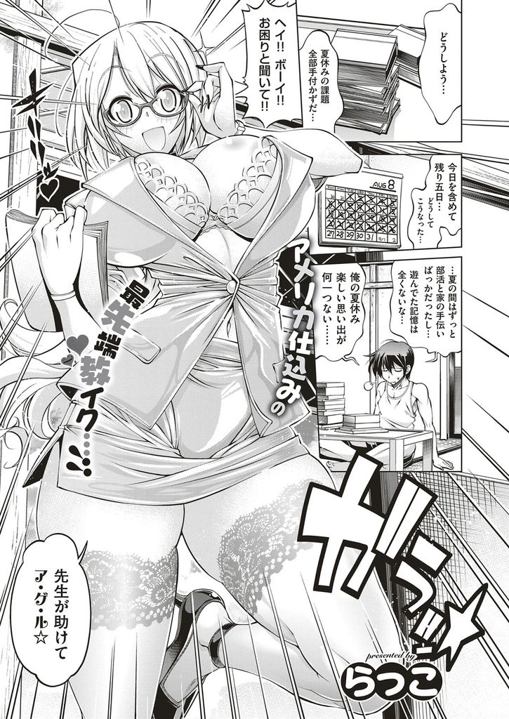 【エロ漫画】夏休みが残りわずかで手付かずの課題を手伝い息抜きにHな事をしようとする爆乳メガネの外国人…エロい身体を前にして勉強に集中できるはずもなくアナルに大量射精して徹夜で何度も激しい中出しセックス【らっこ:教えて☆サンディ先生】