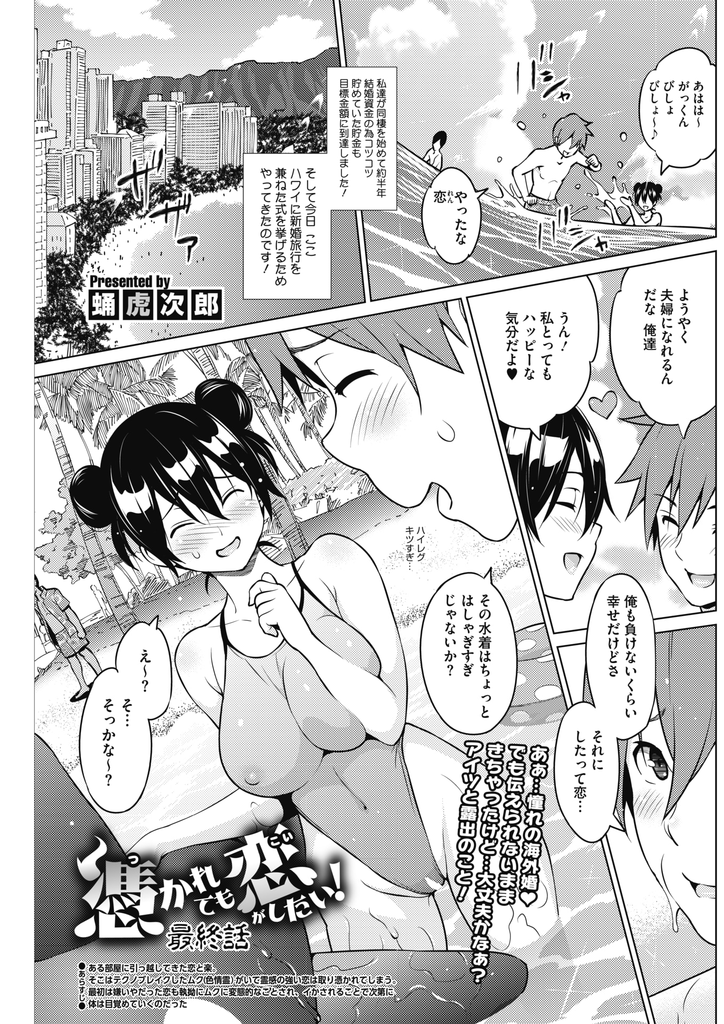 【エロ漫画】(3/3話)新婚旅行でハワイに来てエロ水着で露出を楽しみドスケベな幽霊に新しい性癖を開発される爆乳娘…結婚式で秘密にしていた性癖を打ち明けみんなの前で3P中出しセックス【蛹虎次郎:憑かれても恋がしたい！最終話】