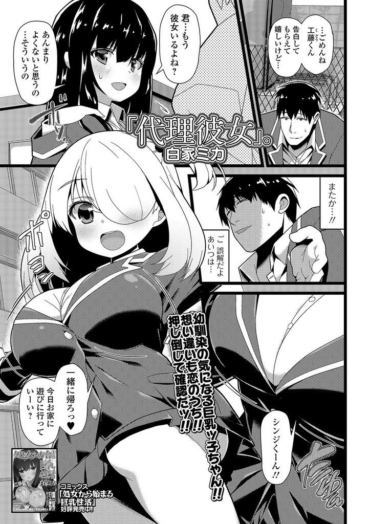 【エロ漫画】(1/2話)幼馴染にくっついて世話ばかり焼き周囲に彼女だと勘違いされる爆乳JK…彼に彼女が出来ずムラムラさせてる責任を取ろうと大きなおっぱいでチンコを扱きセックスして一緒に初めてを卒業する【白家ミカ:「代理彼女」。】