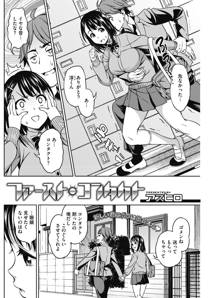 【エロ漫画】彼氏に眼鏡をかけた顔を見たいと言われるが昔に揶揄われて以来苦手意識を持つ巨乳JK…眼鏡をかけて大胆になった彼女にフェラされて顔にぶっかけ一緒にいっぱいエッチになって激しい中出しセックス【アスヒロ:ファースト・コンタクト】