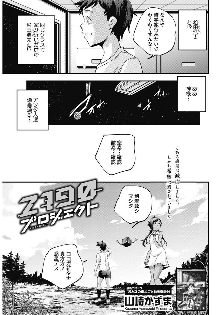 【エロ漫画】惑星が消滅し同じクラスで家が近いだけだった男の子と子作りを余儀なくされる日焼けした小麦肌の美乳娘…何も知らない彼に教えて流されるままに絶倫チンコで何度も激しい子作りセックス【山崎かずま:2190プロジェクト】