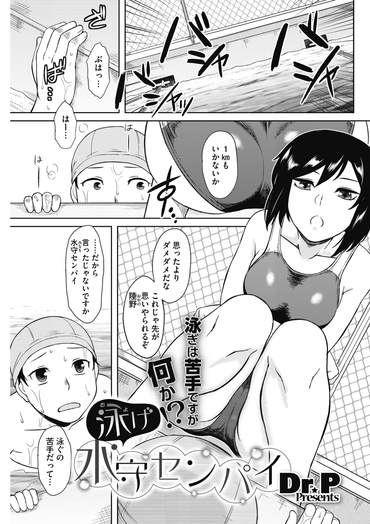 【エロ漫画】泳ぎが得意な人と付き合いたくて告白してきた後輩に泳ぎの練習をさせる水泳部の巨乳JK…水着姿を見て勃起してしまいフェラや素股でも治まらず我慢できずに挿入して中出しセックス【Dr.P:泳げ水守センパイ】