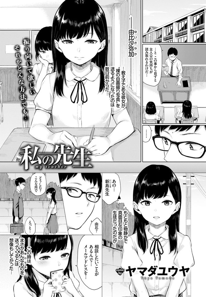 【エロ漫画】真面目そうに見えてHな画像や動画を送って先生の気を惹こうとする美乳JK…自分をオカズにオナニーしようとする先生を見て積極的に迫りその気にさせていちゃラブセックス【ヤマダユウヤ:私の先生】