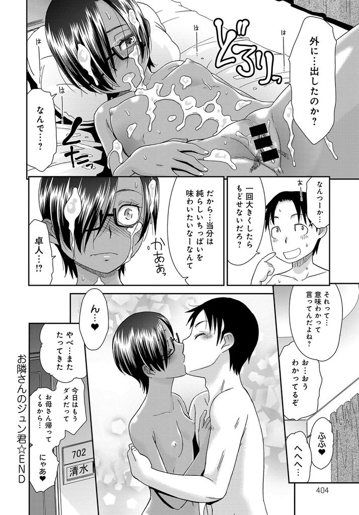 【エロ漫画】母親はナイスバディなのにスレンダーでボーイッシュな貧乳メガネの幼馴染…妊娠させてナイスバディにさせようとする彼を69で射精させ強引な押しに根負けしてお互い初めての激しいセックス【桃之助:お隣さんのジュン君】