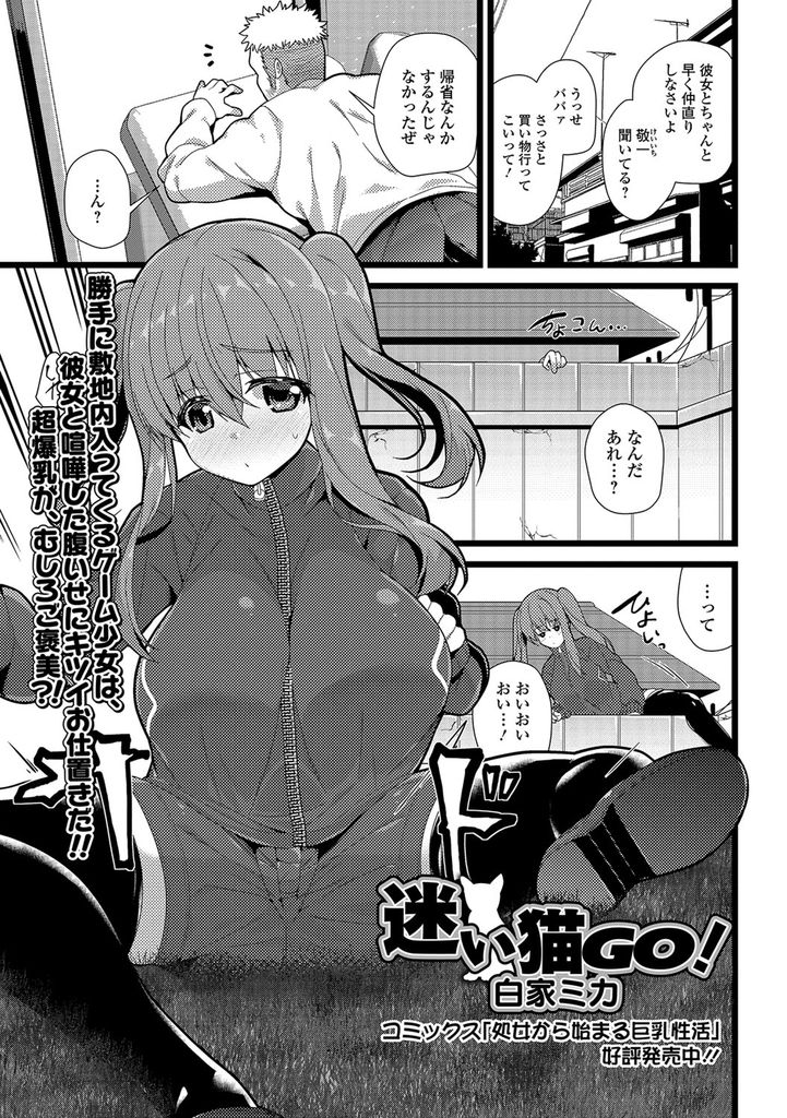 【エロ漫画】スマホゲームのために不法侵入して身体を自由に触らせる爆乳娘…乳首を弄られて感じてしまい欲求不満で我慢できなくなった彼に処女を奪われ青姦中出しセックス【白家ミカ:迷い猫GO！】