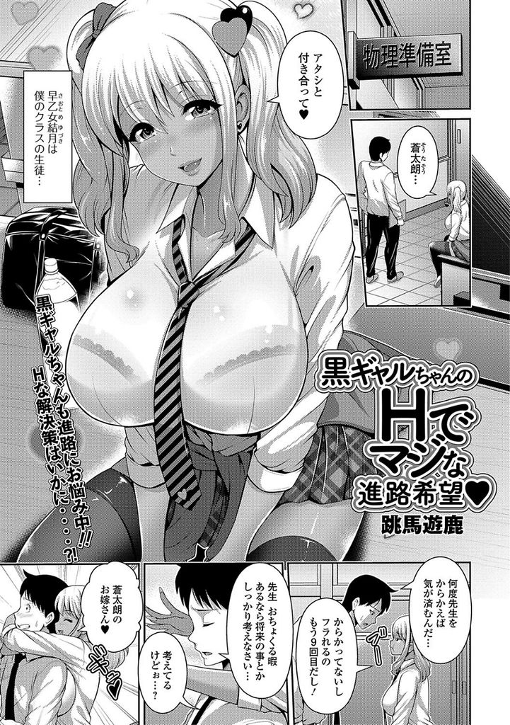 【エロ漫画】揶揄ってると思われ先生に何度告白しても断られる巨乳JKの黒ギャル…強引にチンコを扱かれ謝って媚薬を飲んだ彼女と激しい中出しセックス【跳馬遊鹿:黒ギャルちゃんのHでマジな進路希望♥】