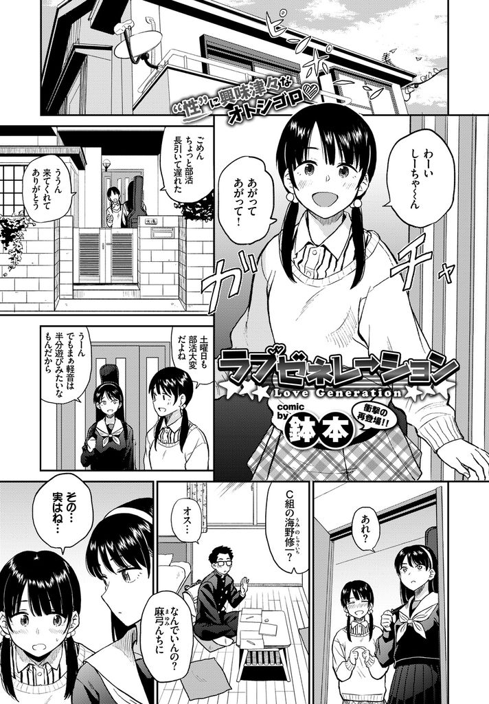 【エロ漫画】幼馴染を置き去りにして大人の階段を登る初心そうな顔をした美乳娘…Hしてる所を見たいと言われすぐ横でオナニーする彼女を気にせず二人の世界でいちゃラブセックス【鉢本:ラブゼネレーション】