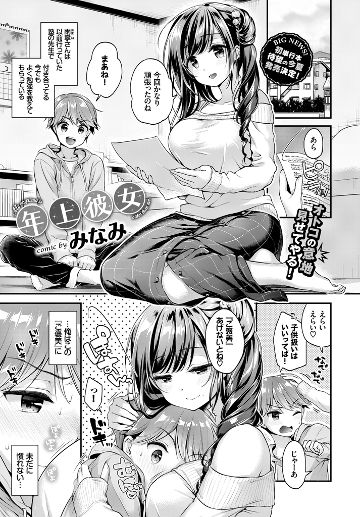 【エロ漫画】教え子と付き合い始めたが関係を気にしてセックスはお預けさせる塾の先生だった巨乳娘…約束を守ってくれた彼をリードしつつも処女だと告白し手マンで潮を吹かされお互い初めての激しいいちゃラブ中出しセックス【みなみ:年上彼女】